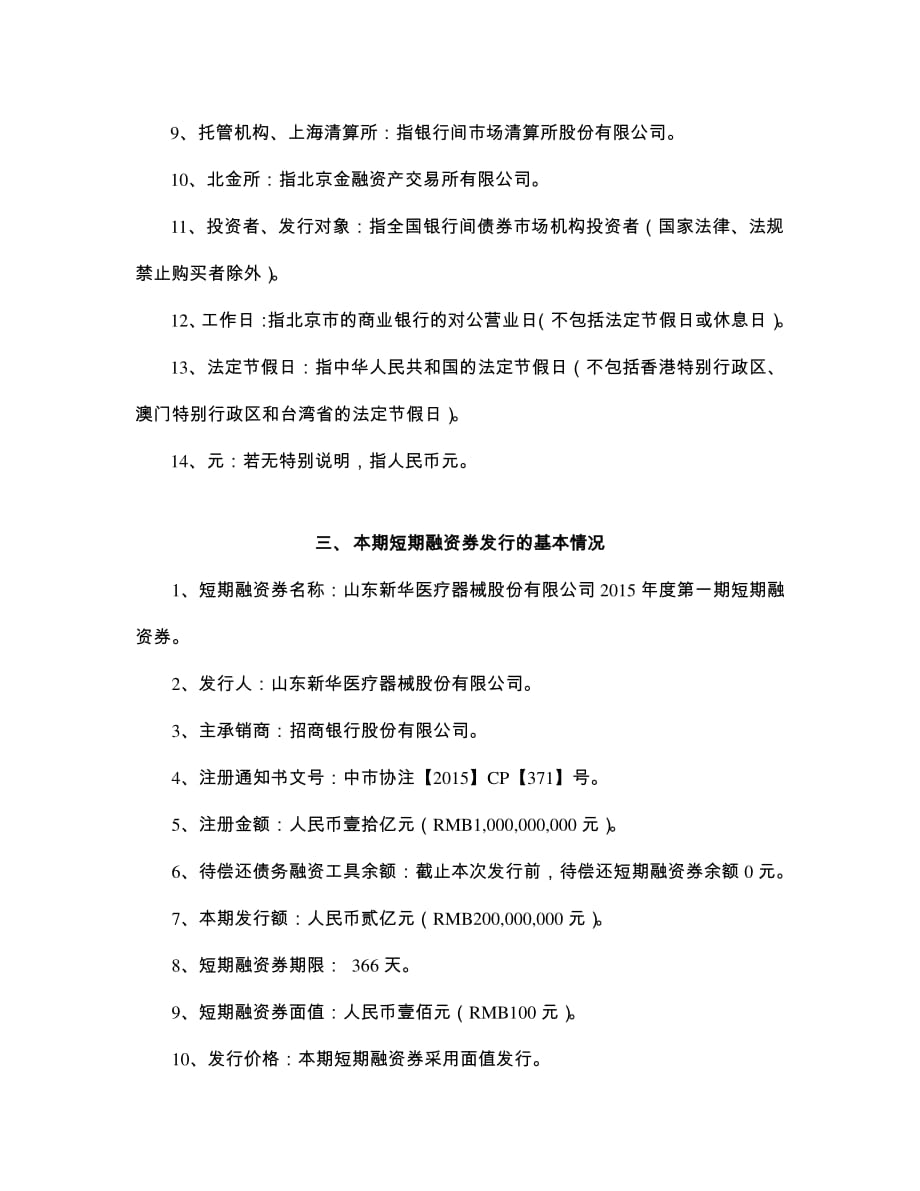 山东新华医疗器械股份有限公司2015年度第一期短期融资券发行公告_第3页