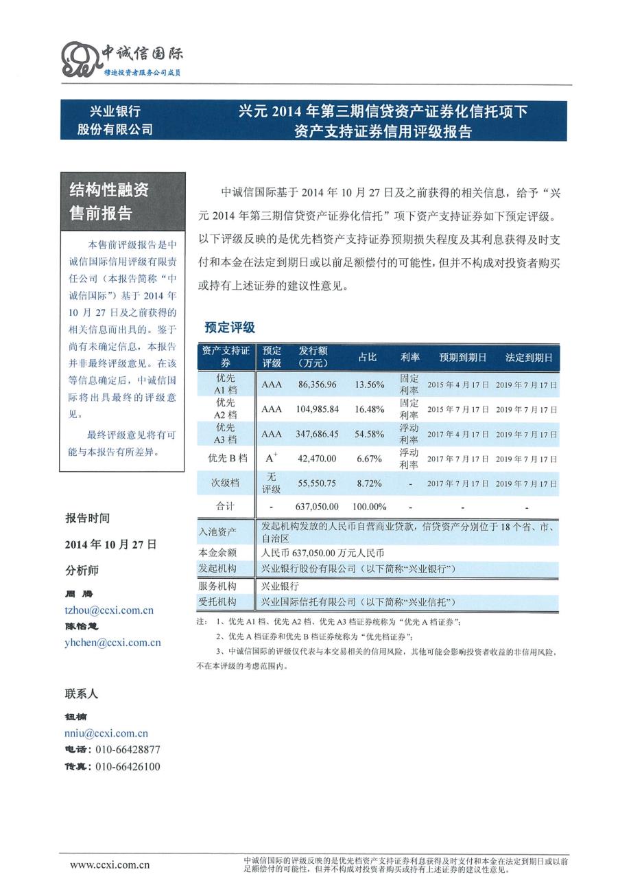 兴元2014年第三期信贷资产证券化信托资产支持证券信用评级报告及跟踪评级安排(中诚信)_第2页