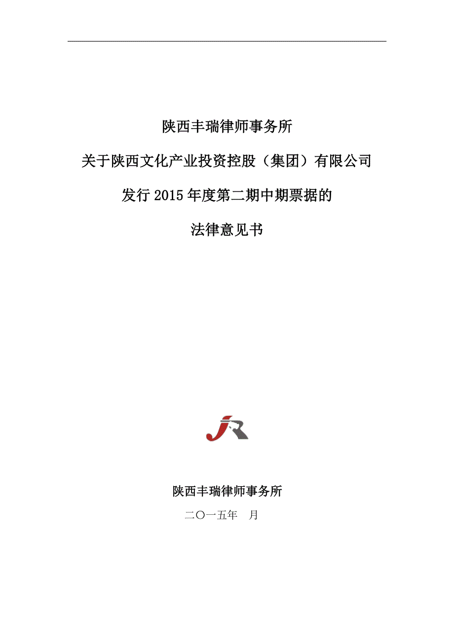 陕西文化产业投资控股(集团)有限公司2015年度第二期中期票据法律意见书_第1页