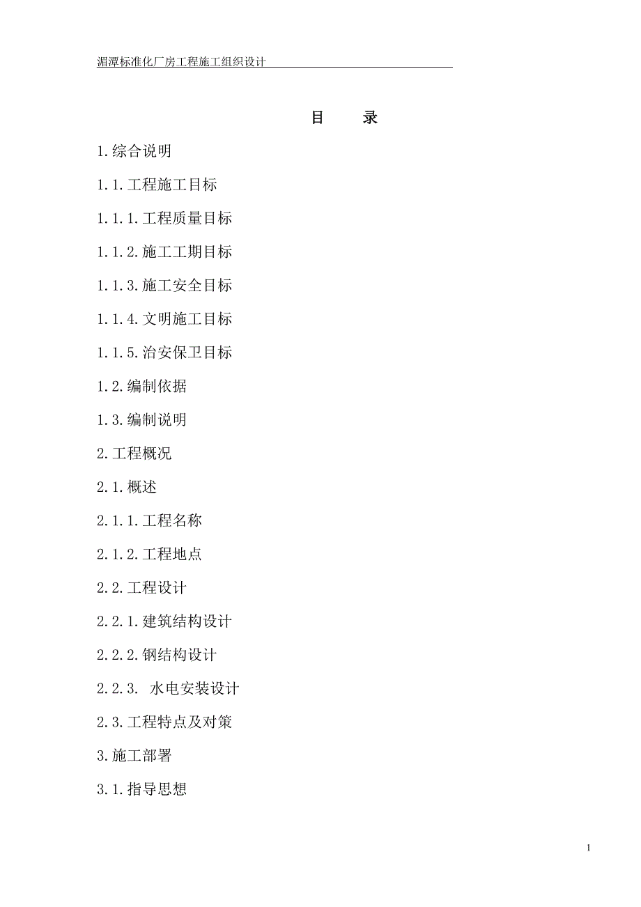 标准化厂房工程施工组织设计资料_第2页