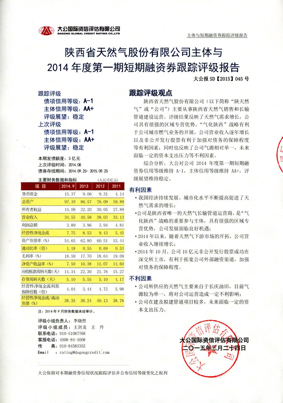 陕西省天然气股份有限公司主体与2014年度第一期短期融资券跟踪评级报告_第1页