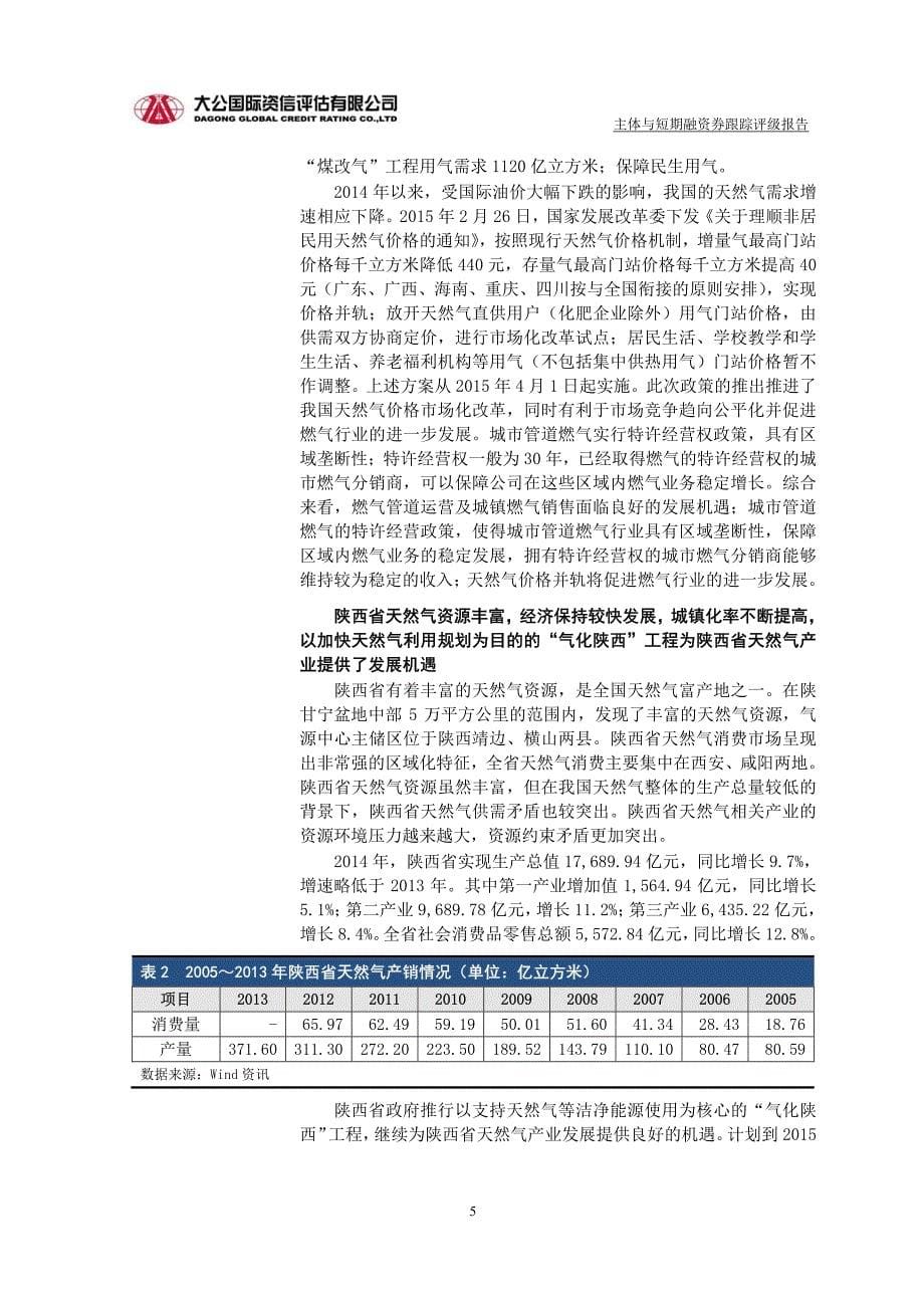 陕西省天然气股份有限公司主体与2014年度第一期短期融资券跟踪评级报告_第5页