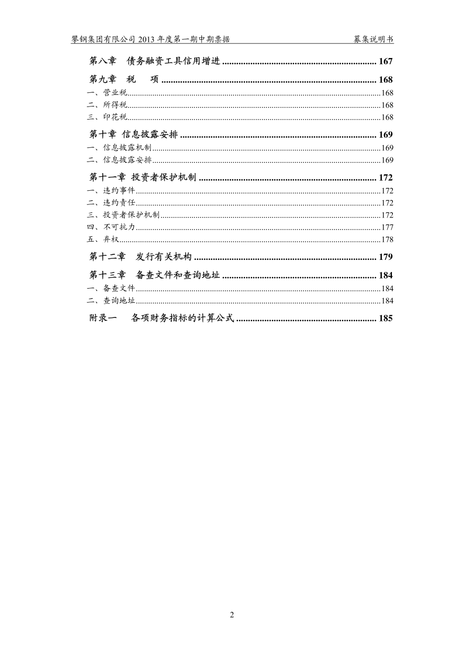 攀钢集团有限公司2013年度第一期中期票据募集说明书_第4页