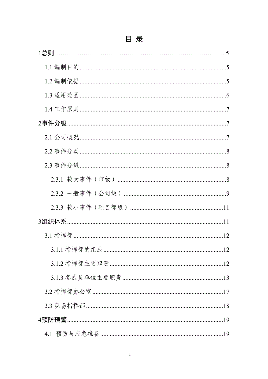 某投资有限公司建设工程突发事件综合应急预案_第2页