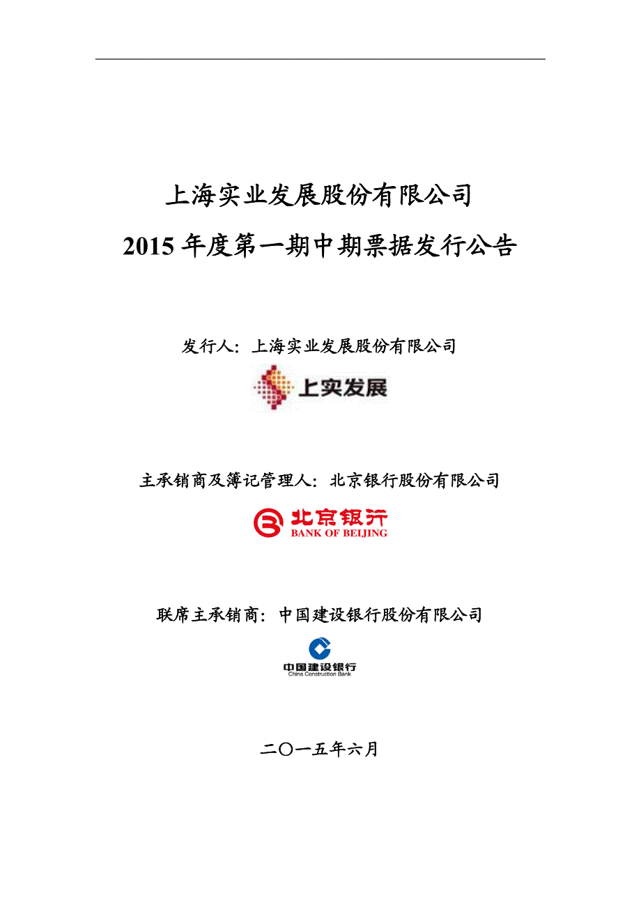 上海实业发展股份有限公司2015年度第一期中期票据发行公告_第1页