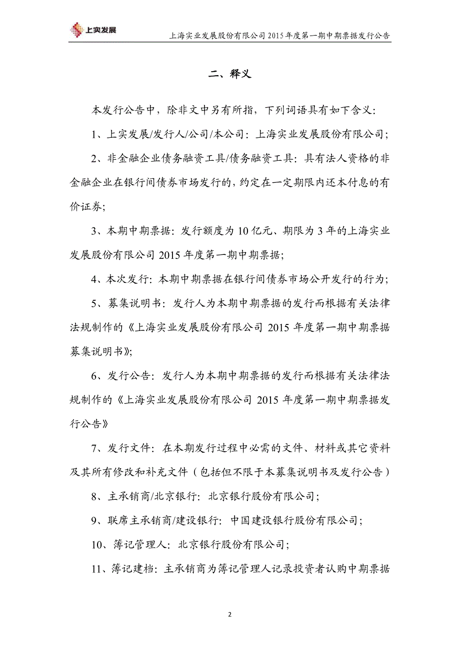 上海实业发展股份有限公司2015年度第一期中期票据发行公告_第3页