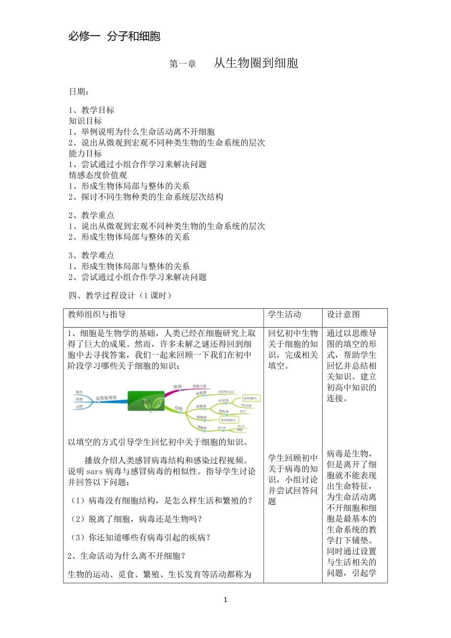 第一章走进细胞教学设计资料_第1页