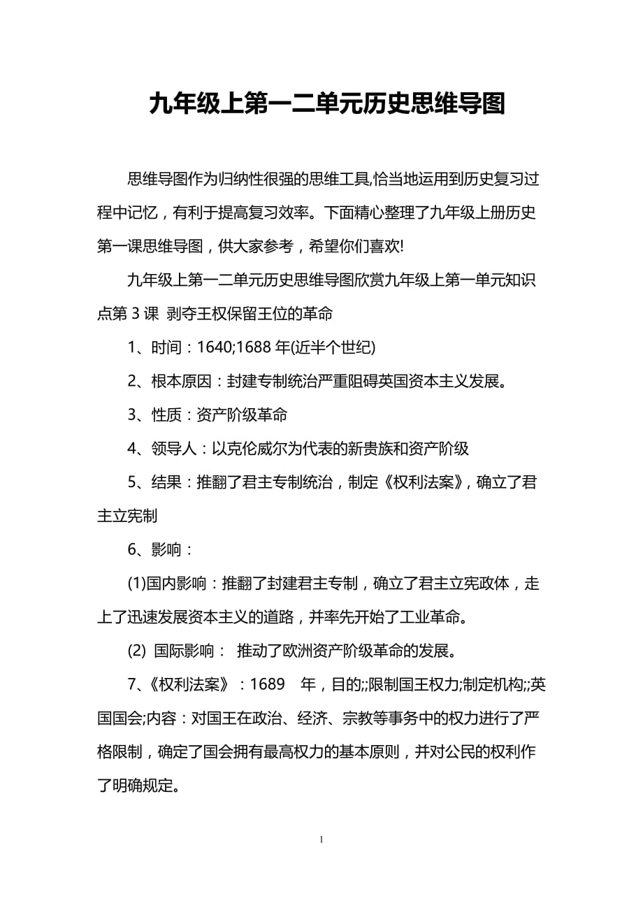 九年级上第一二单元历史思维导图_第1页