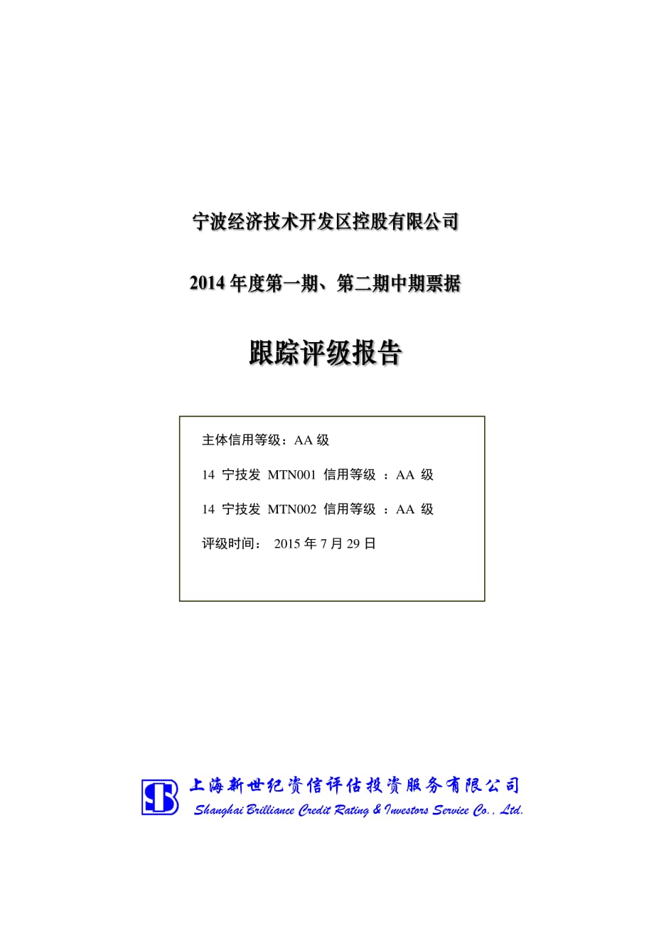 宁波经济技术开发区控股有限公司2014年度第一期、第二期中期票据跟踪评级报告_第1页