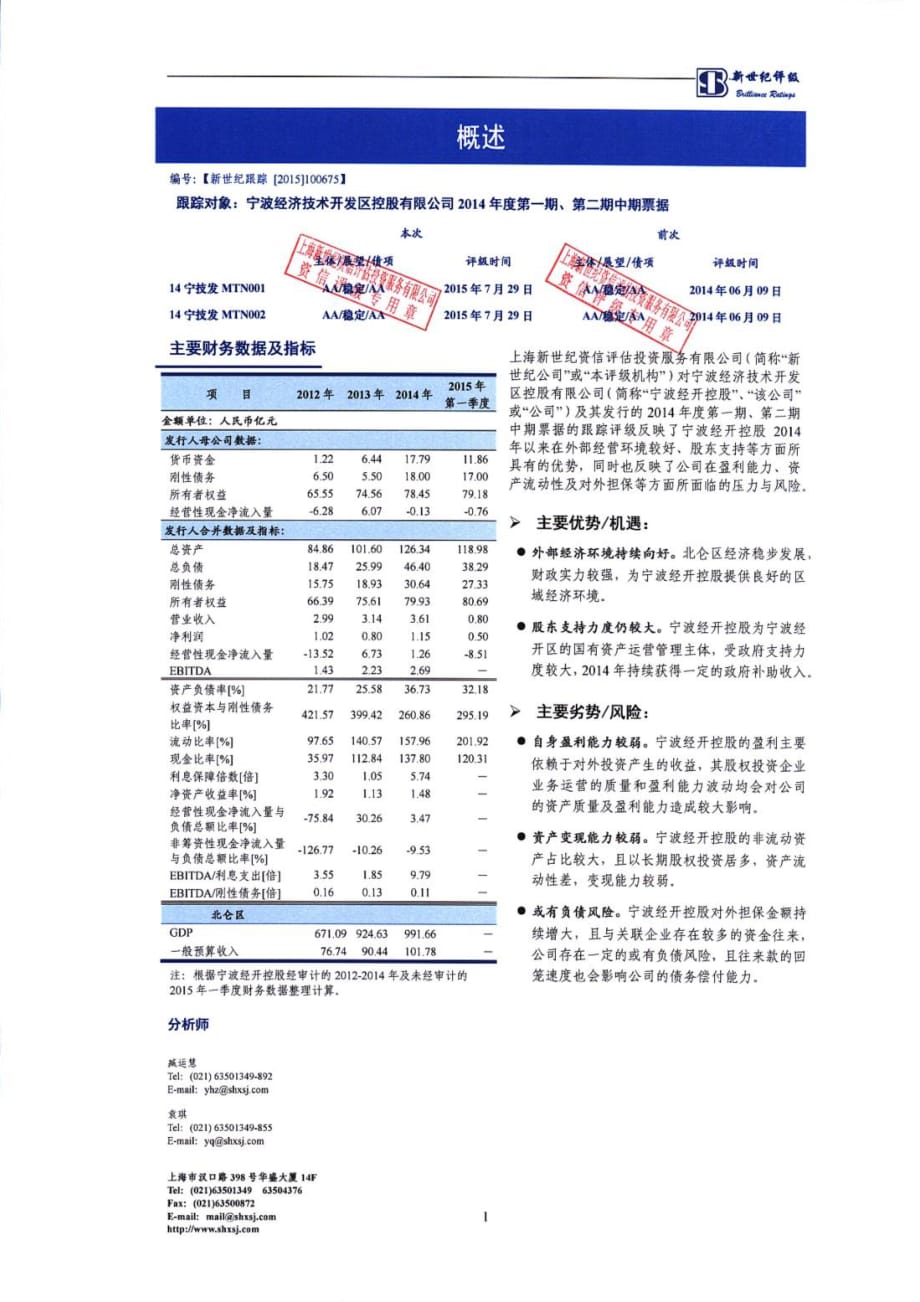 宁波经济技术开发区控股有限公司2014年度第一期、第二期中期票据跟踪评级报告_第2页