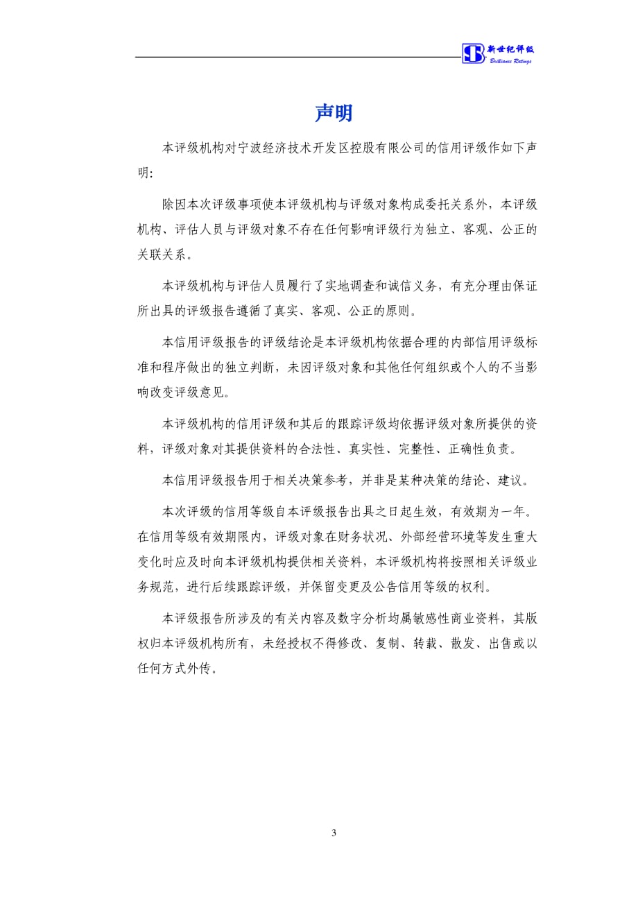 宁波经济技术开发区控股有限公司2014年度第一期、第二期中期票据跟踪评级报告_第4页