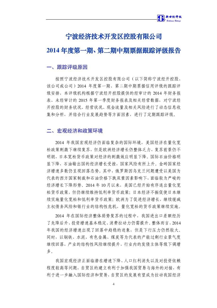 宁波经济技术开发区控股有限公司2014年度第一期、第二期中期票据跟踪评级报告_第5页