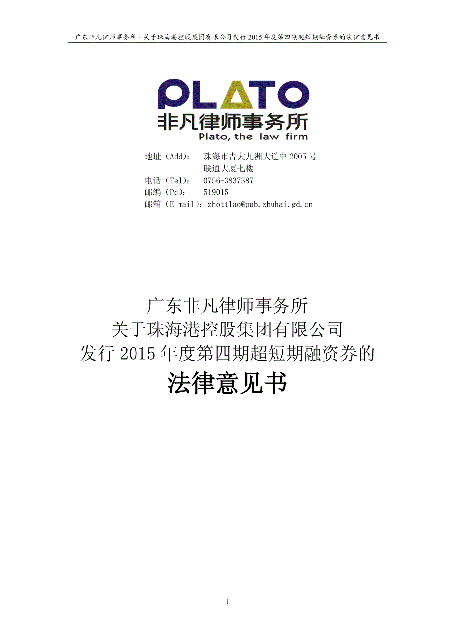 珠海港控股集团有限公司2015年度第四期超短期融资券法律意见书_第1页