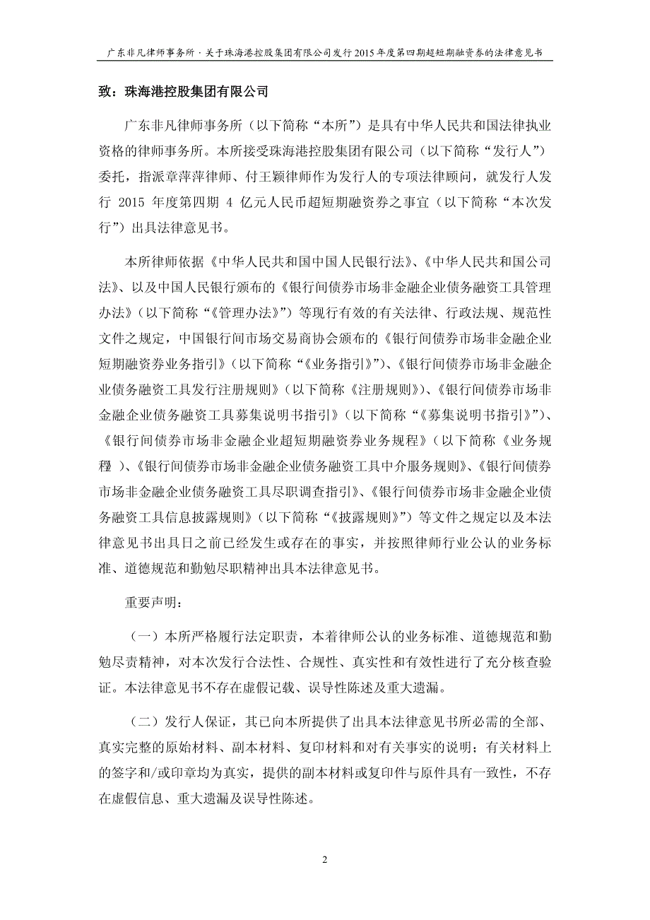 珠海港控股集团有限公司2015年度第四期超短期融资券法律意见书_第2页