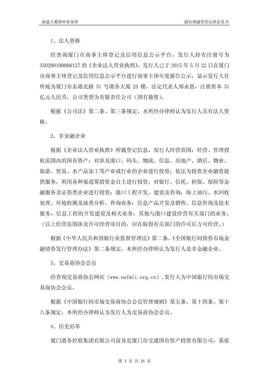 厦门港务控股集团有限公司2015年度第二期超短期融资券法律意见书_第3页