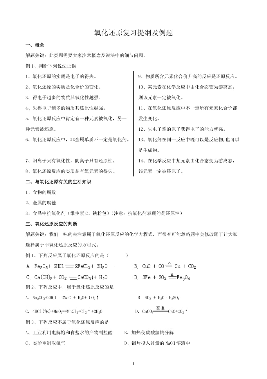 氧化还原反应题型总结及例题资料_第1页