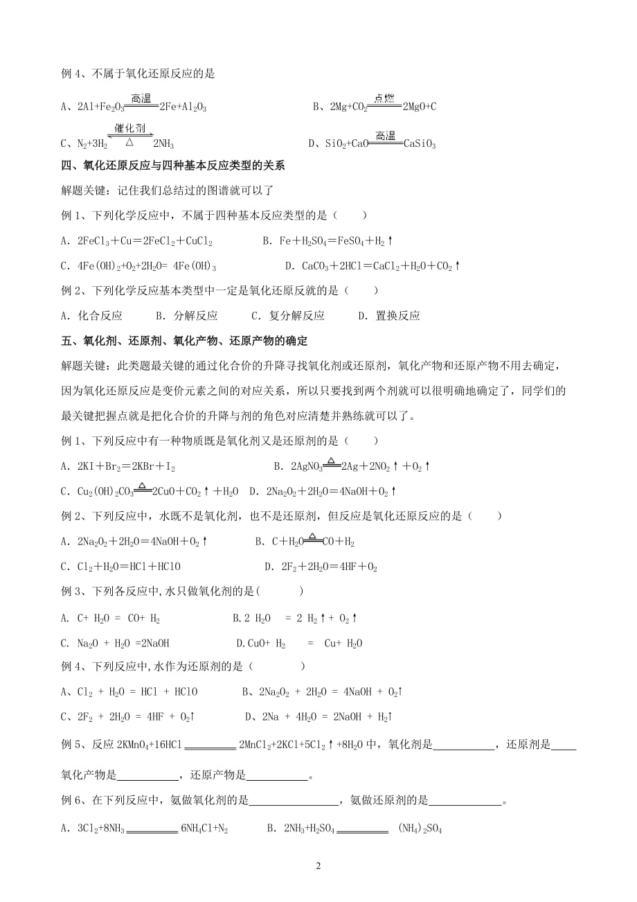 氧化还原反应题型总结及例题资料_第2页