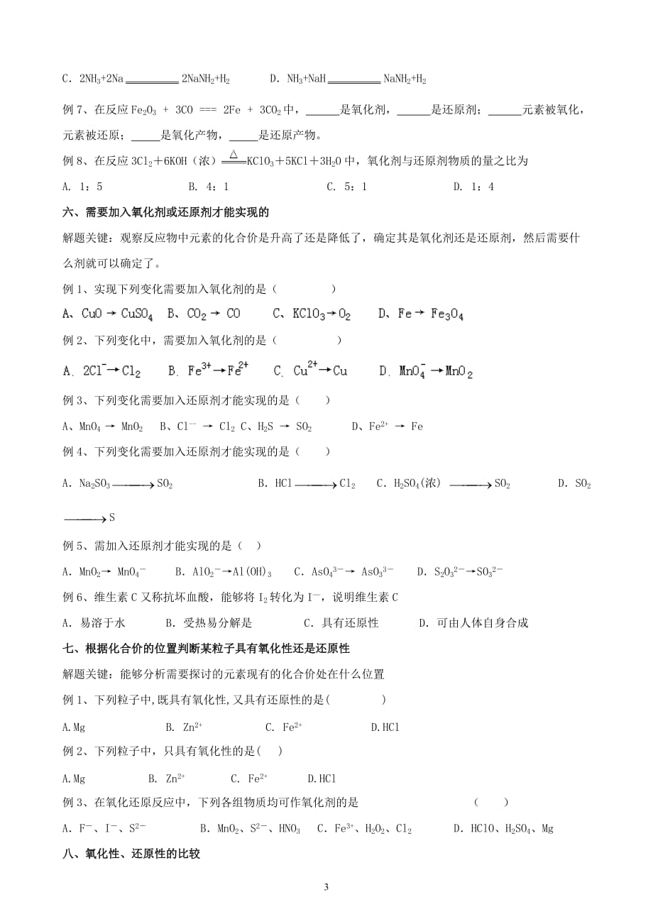 氧化还原反应题型总结及例题资料_第3页