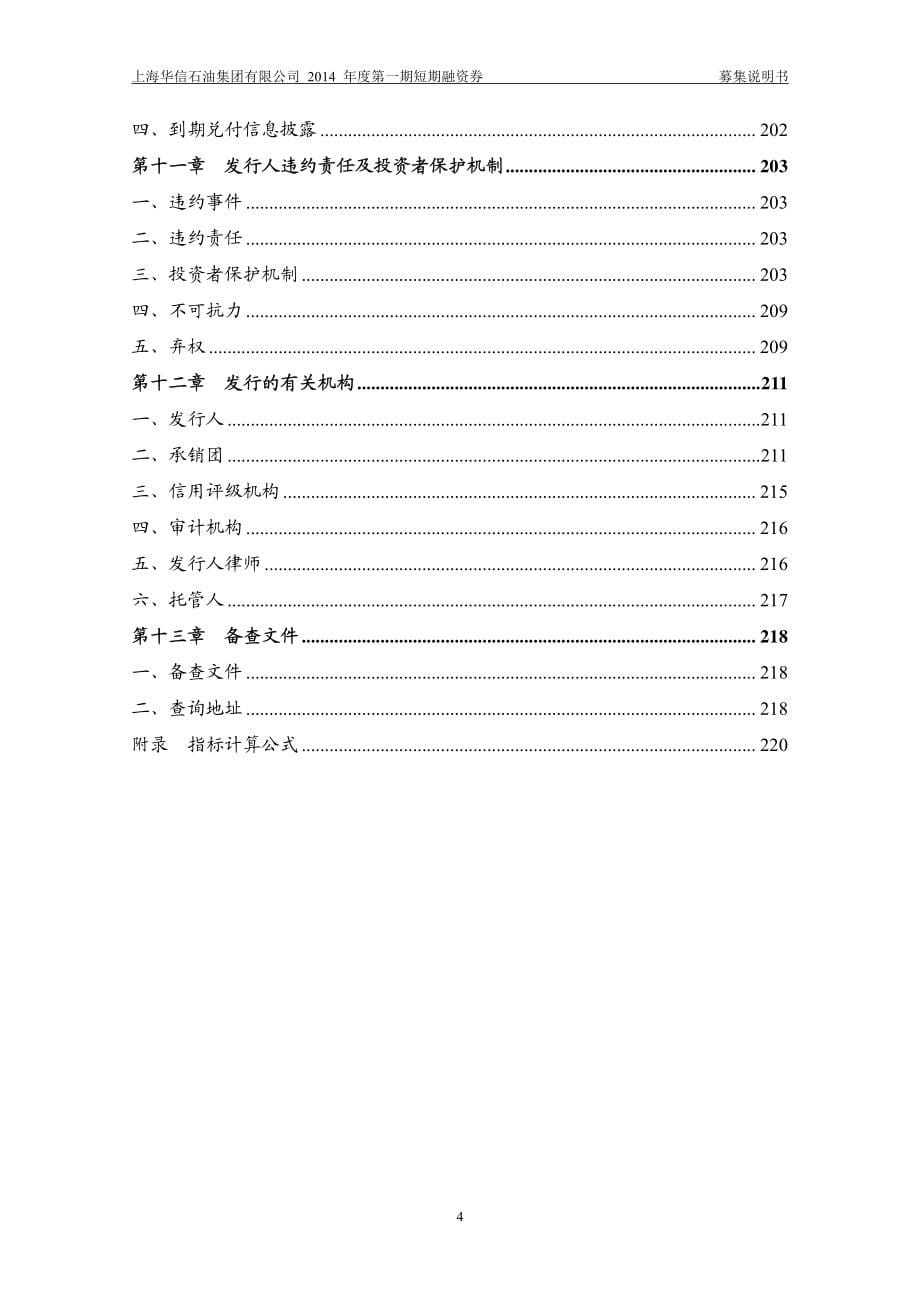 上海华信石油集团有限公司2014年度第一期短期融资券募集说明书_第5页