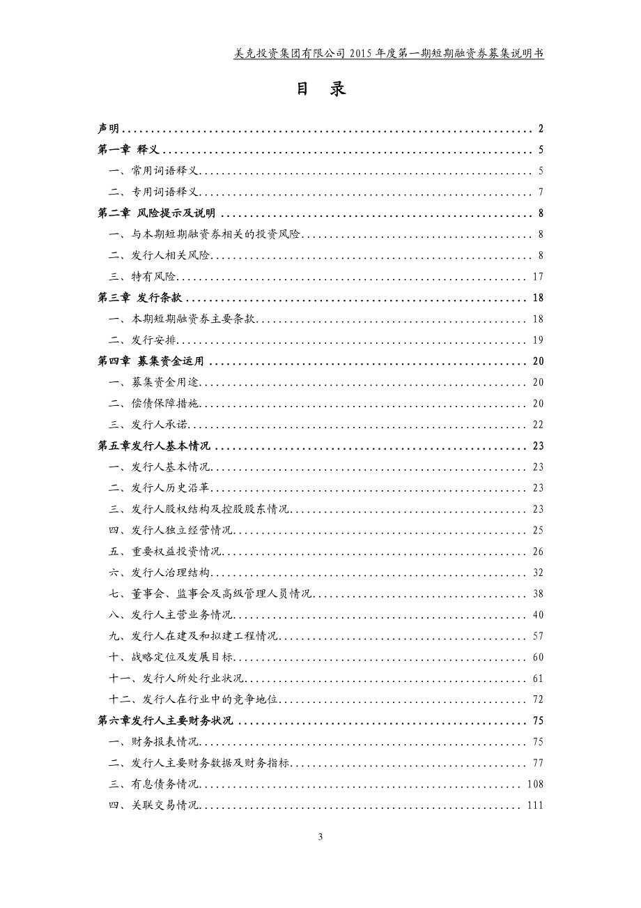 美克投资集团有限公司2015年度第一期短期融资券募集说明书_第3页