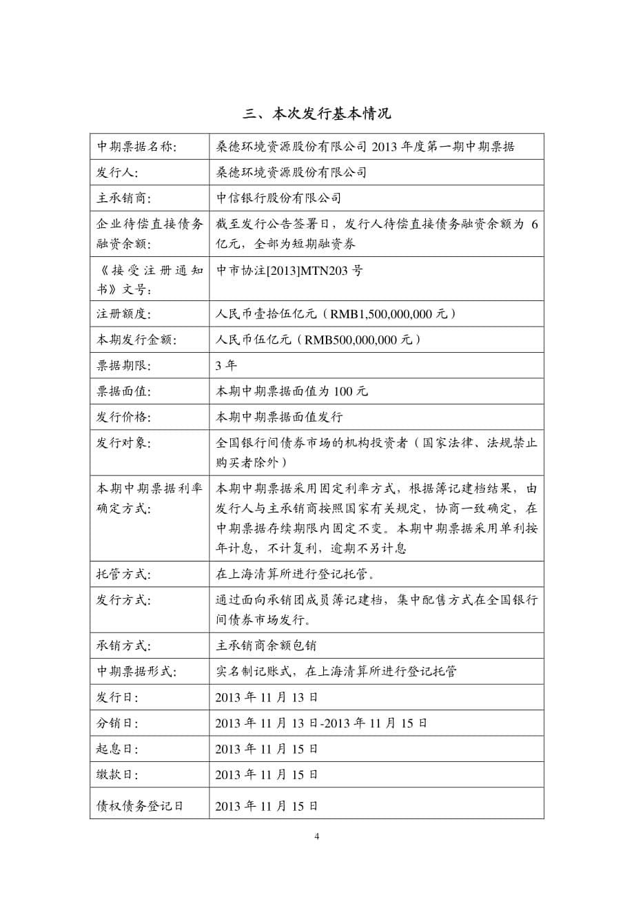 桑德环境资源股份有限公司2013年度第一期中期票据发行公告_第5页