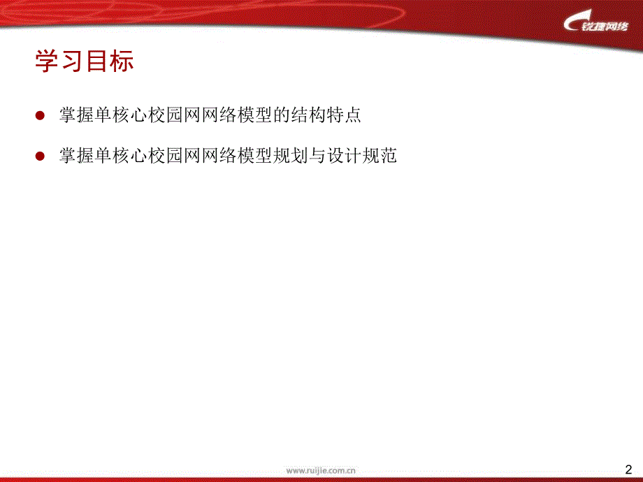 02.单核心校园网网络模型规划与设计规范资料_第2页