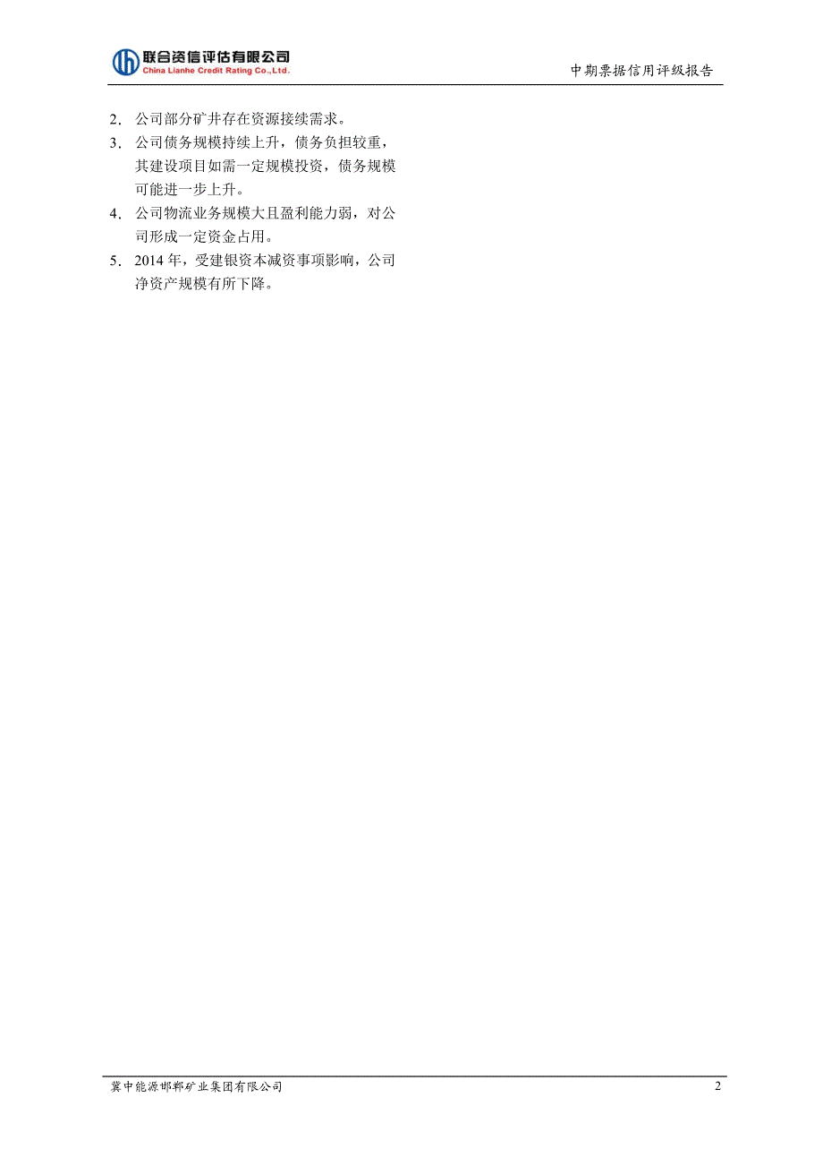 冀中能源邯郸矿业集团有限公司2015年度第一期中期票据信用评级报告_第3页