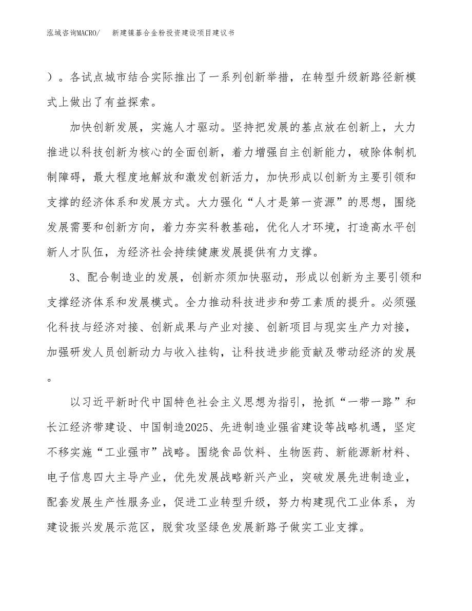 新建镍碁合金粉投资建设项目建议书参考模板.docx_第5页