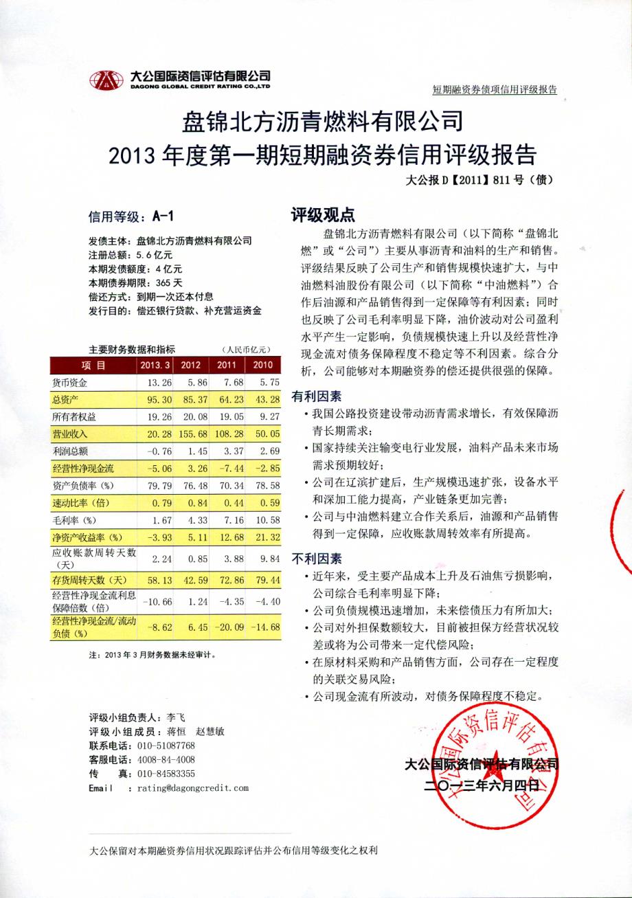 盘锦北方沥青燃料有限公司2013年度第一期短期融资券信用评级报告_第1页