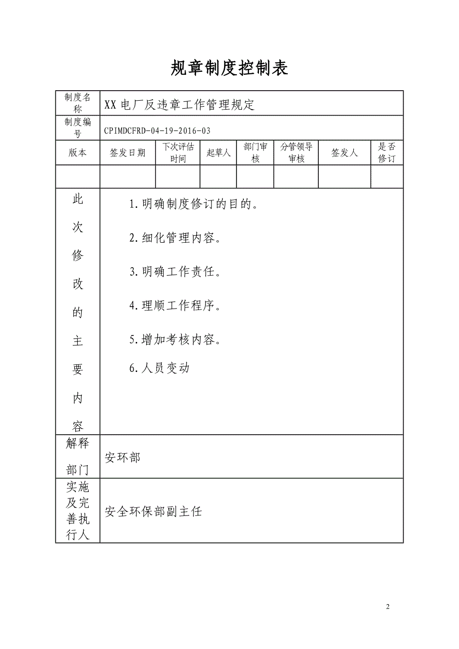 电厂规章制度发布通知_第2页