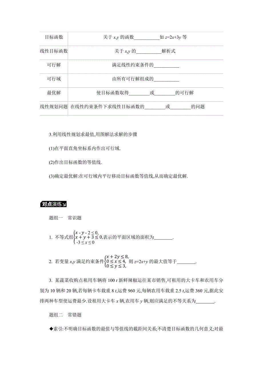 2020年高考一轮复习7.3二元一次不等式(组)与简单的线性规划问题讲义（配套）_第2页