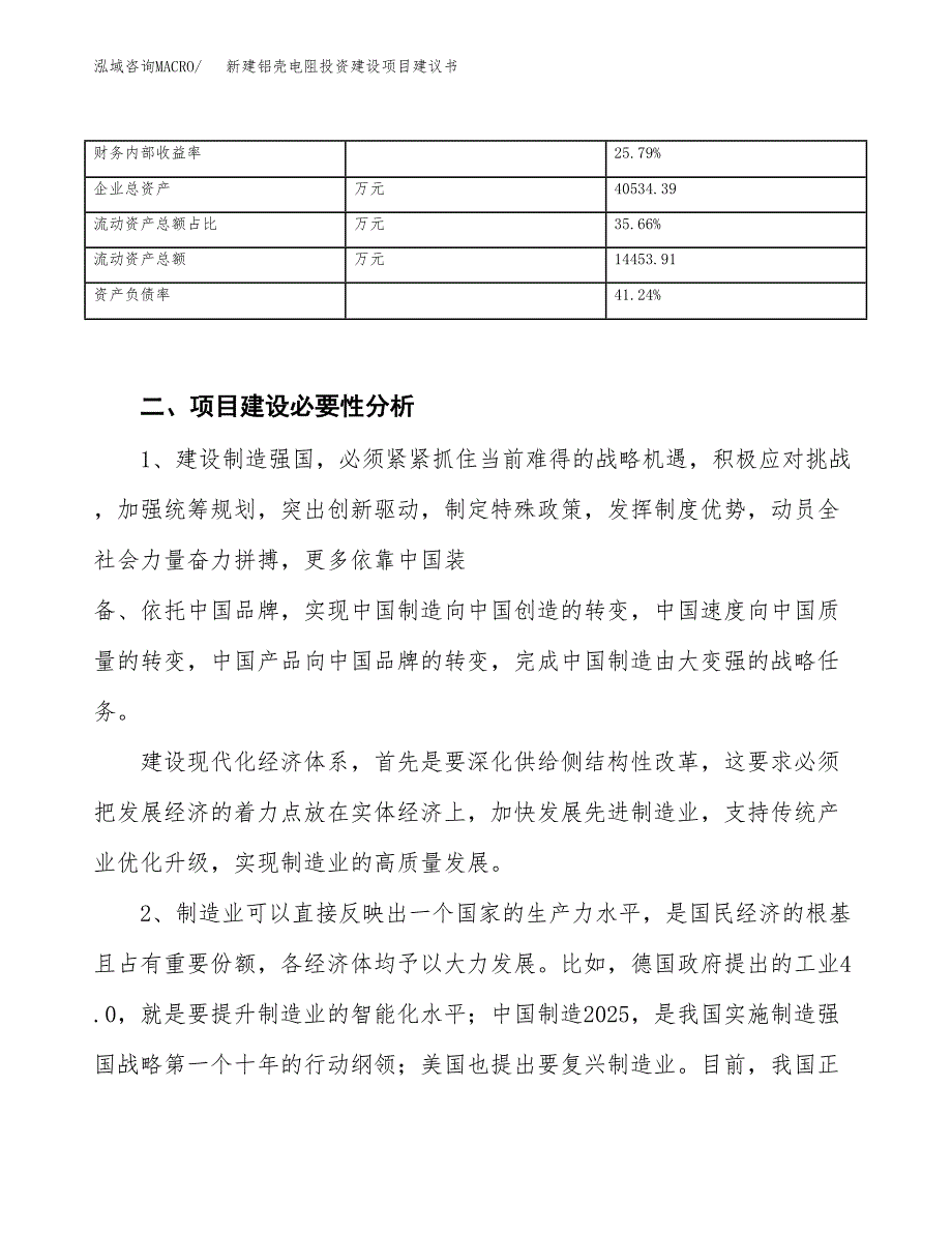 新建铝壳电阻投资建设项目建议书参考模板.docx_第3页