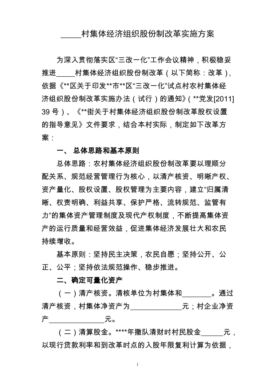 村集体经济组织股份制改革方案模板_第1页