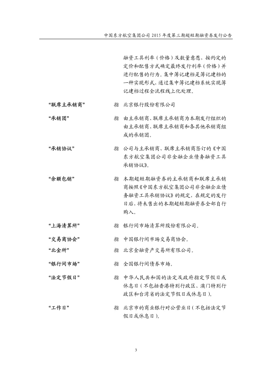中国东方航空集团公司2015年度第三期超短期融资券发行公告_第3页