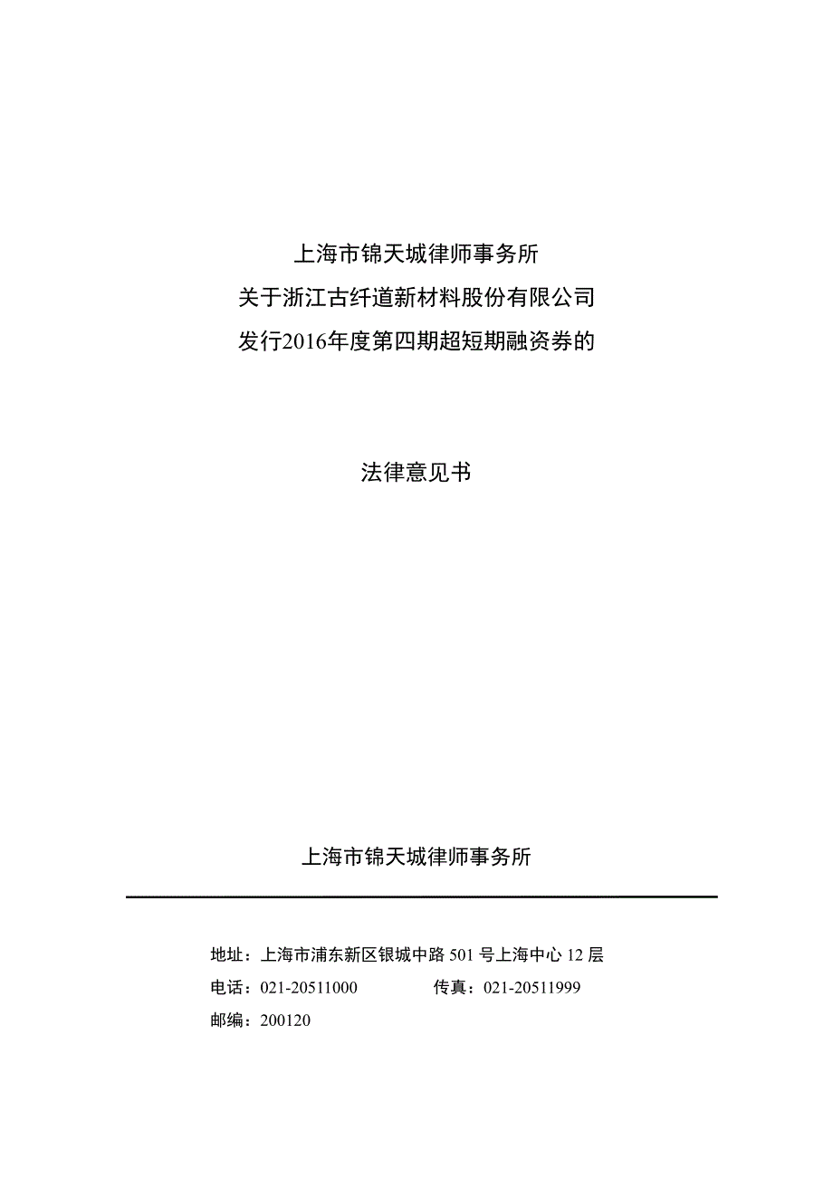 浙江古纤道新材料股份有限公司2016年度第四期超短期融资券法律意见书_第1页