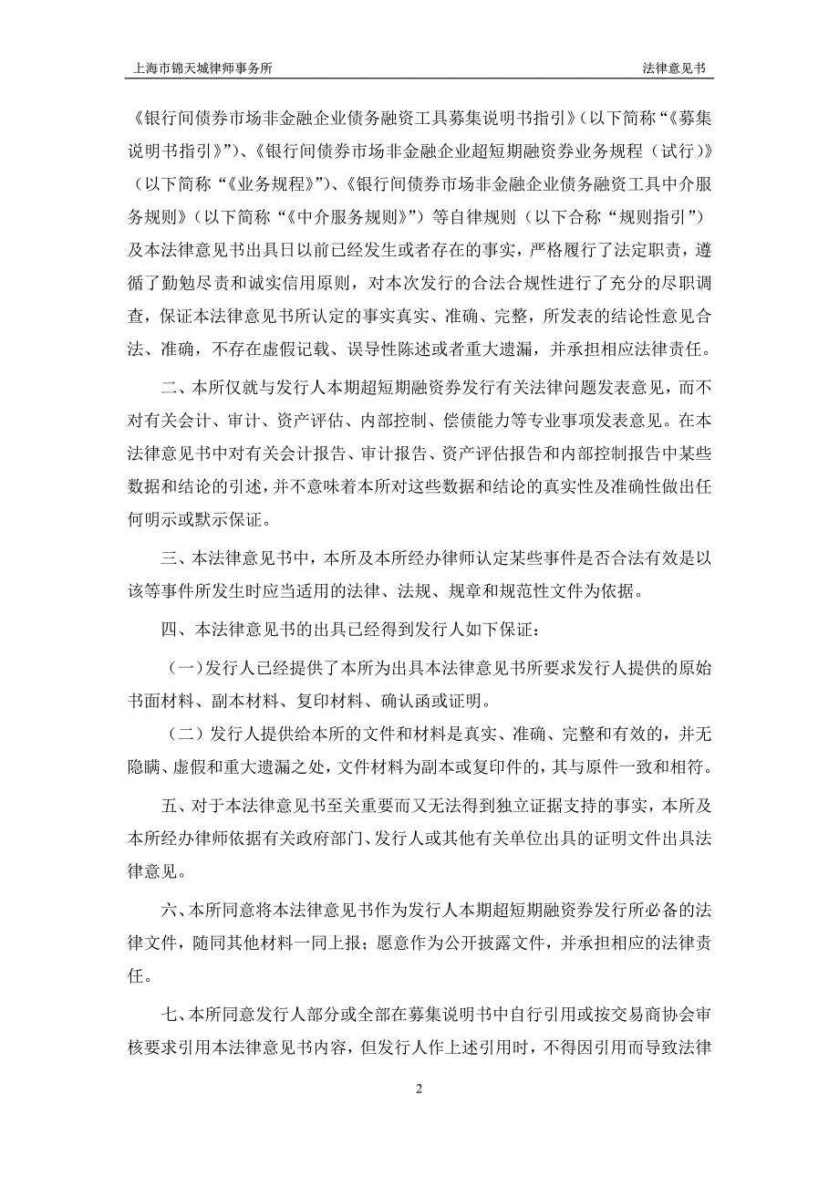 浙江古纤道新材料股份有限公司2016年度第四期超短期融资券法律意见书_第3页