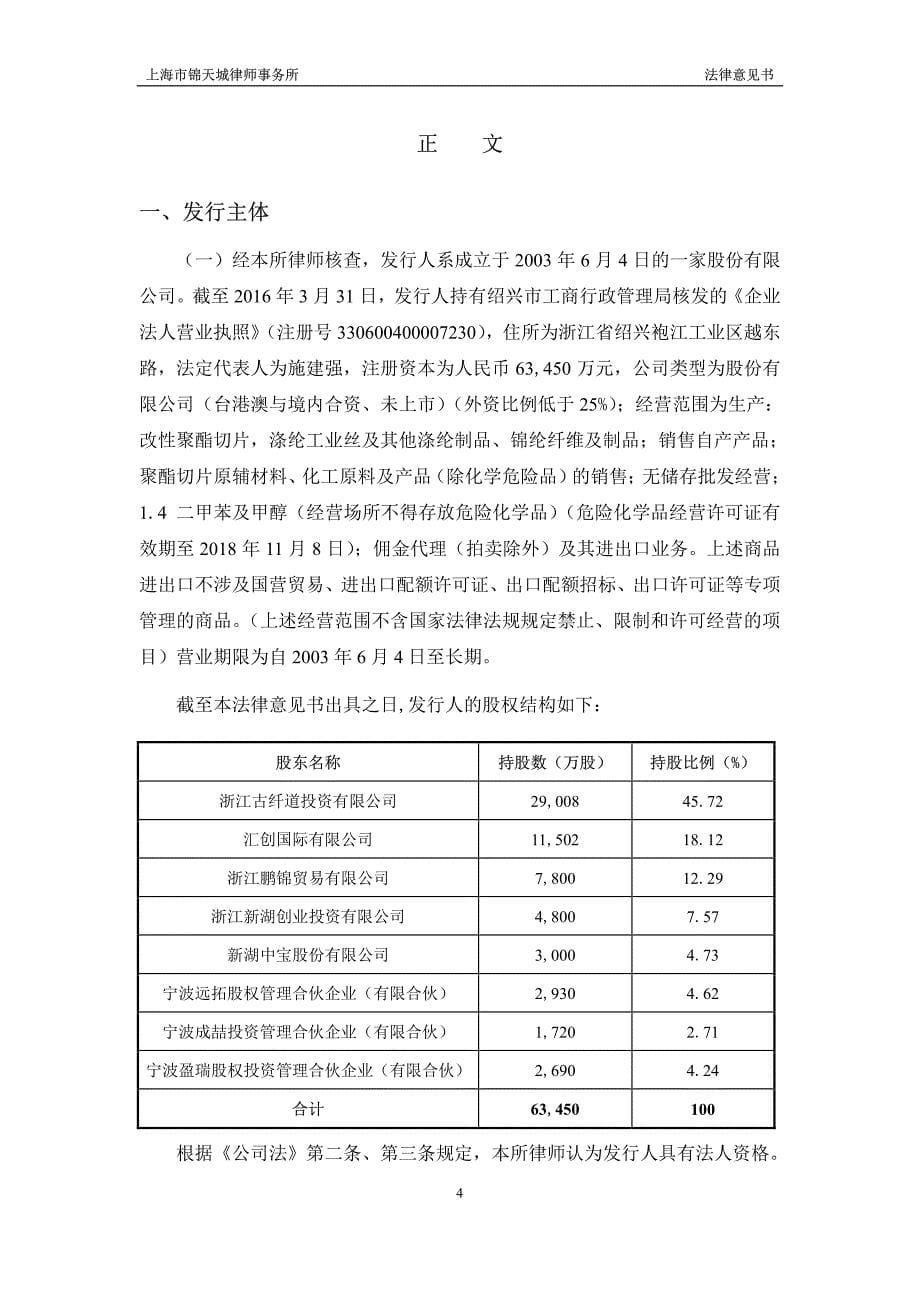 浙江古纤道新材料股份有限公司2016年度第四期超短期融资券法律意见书_第5页