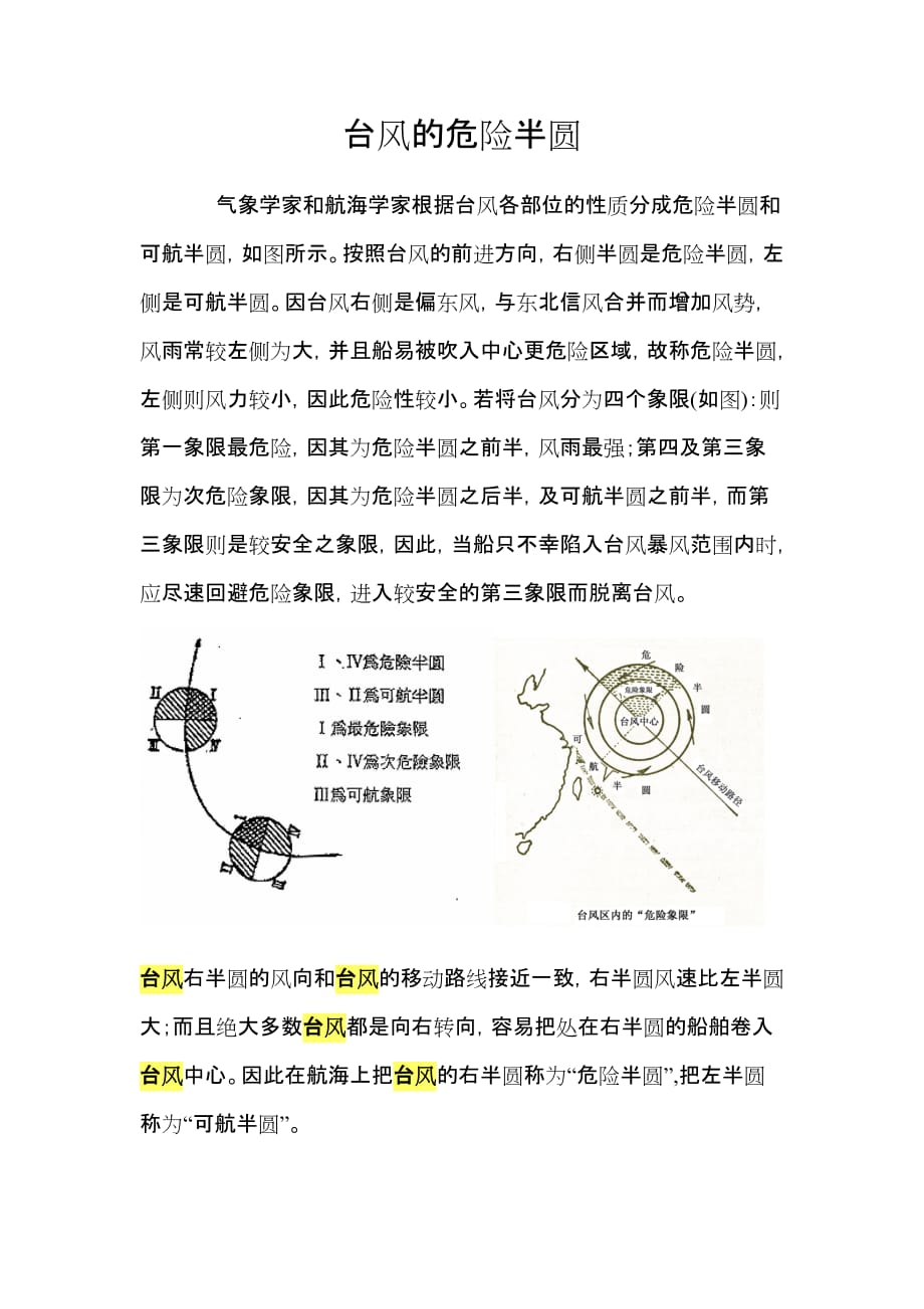 高中地理台风的危险半圆_第1页