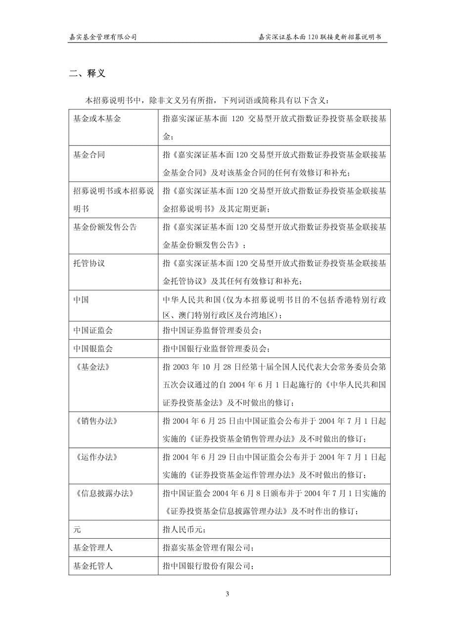 嘉实深证基本面120交易型开放式指数证券投资基金 联接基金更新招募说明书 （2012 年第 2 号）_第5页