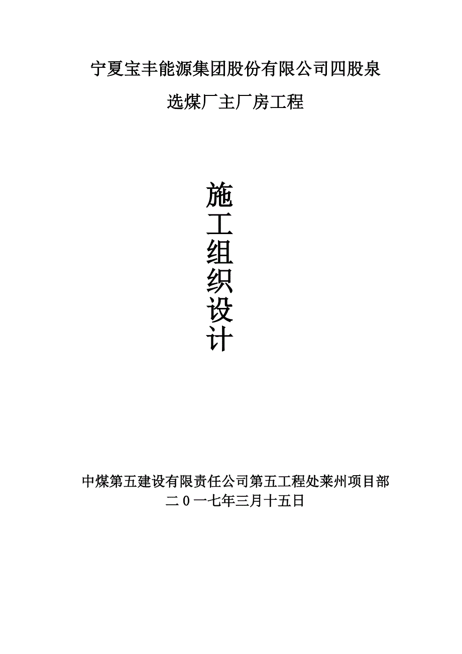 选煤厂主厂房施工组织设计1_第1页