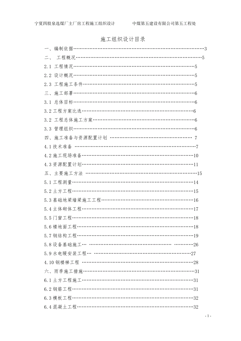 选煤厂主厂房施工组织设计1_第2页