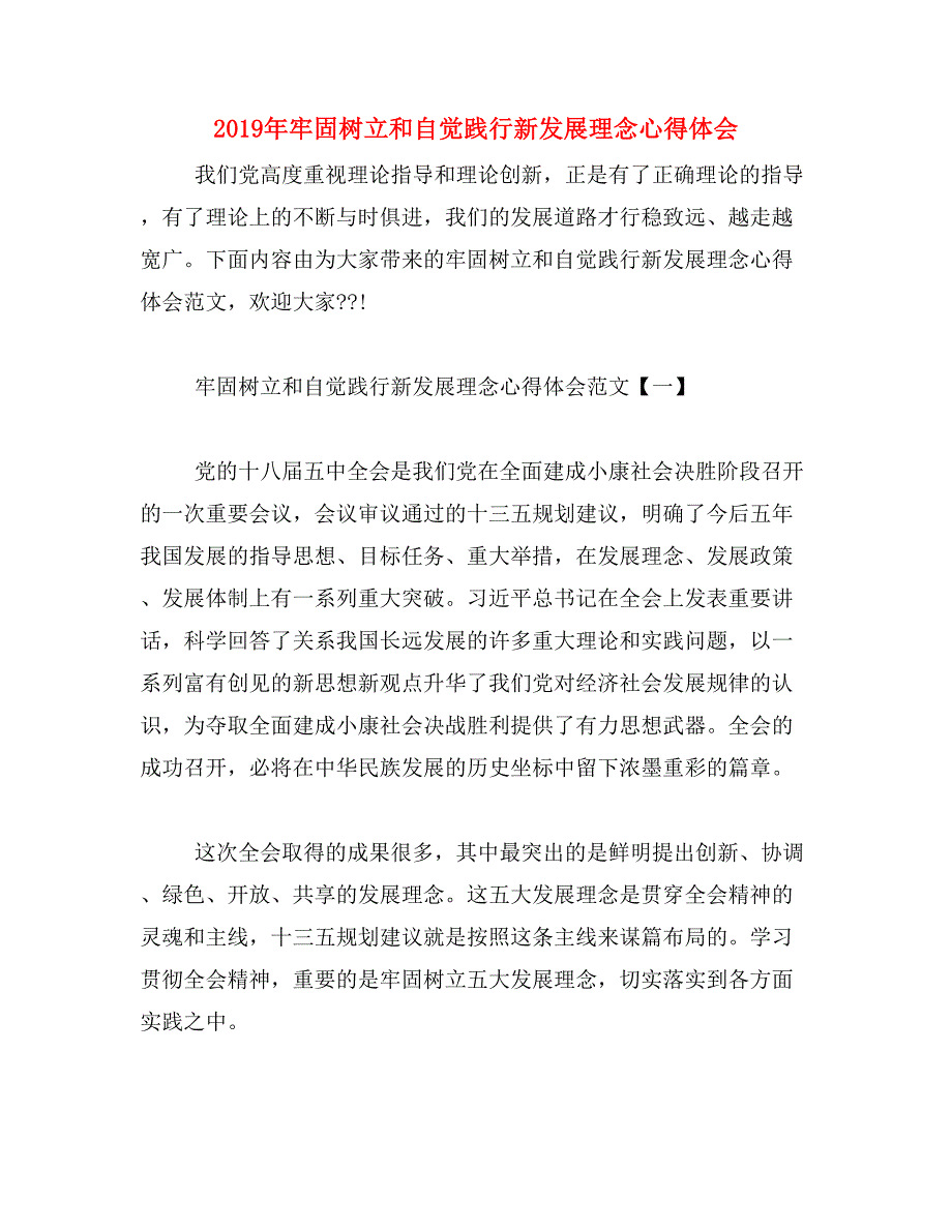 2019年牢固树立和自觉践行新发展理念心得体会_第1页