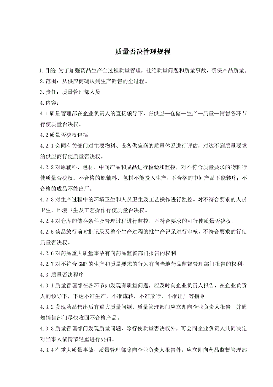 药品生产全过程质量保证管理规程_第2页