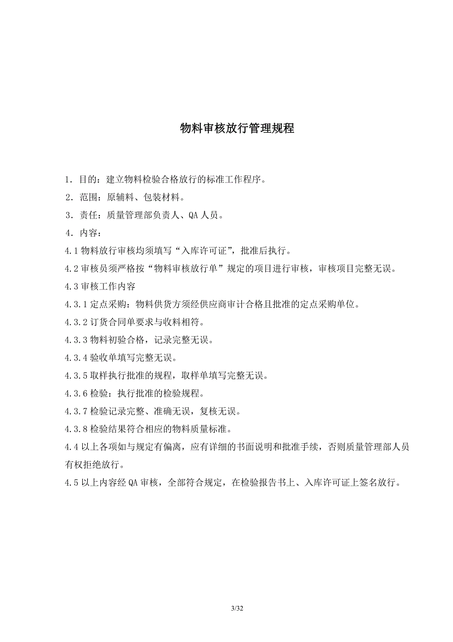 药品生产全过程质量保证管理规程_第4页