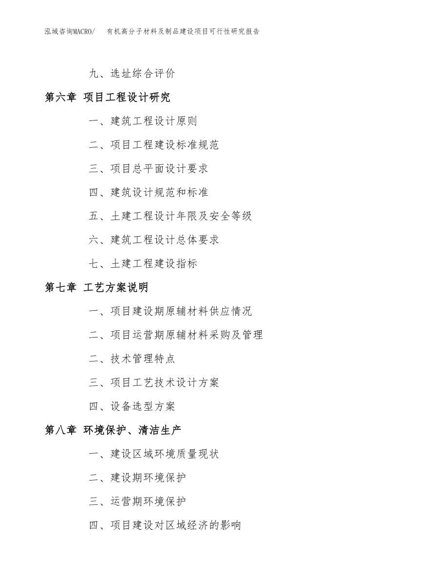 有机高分子材料及制品建设项目可行性研究报告模板               （总投资8000万元）_第5页