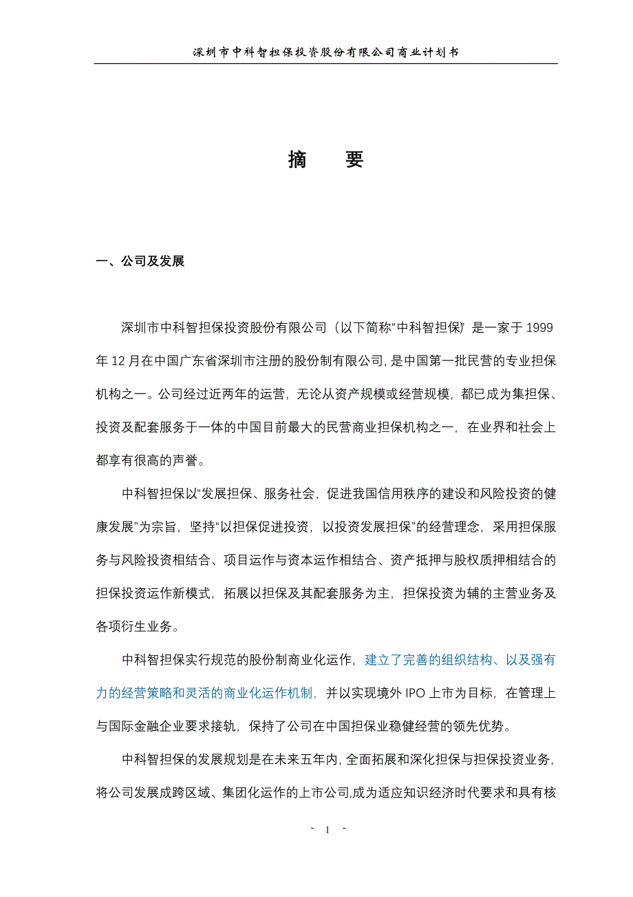 某担保公司商业计划书模板_第2页