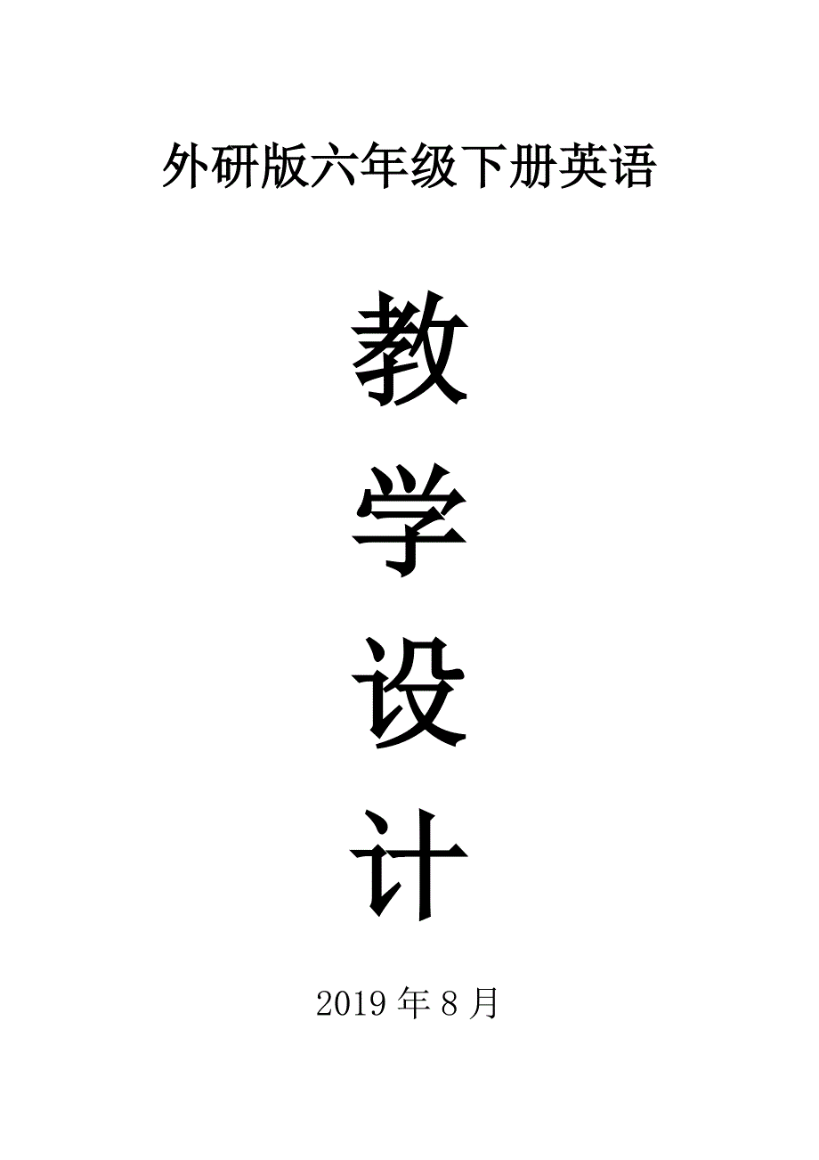 2019外研版六年级英语下册全册教案_第1页