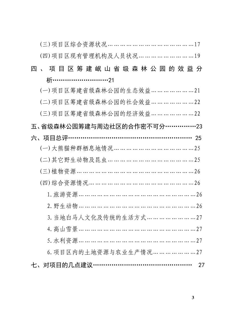 森林公园建设项目可行性研究报告_第5页