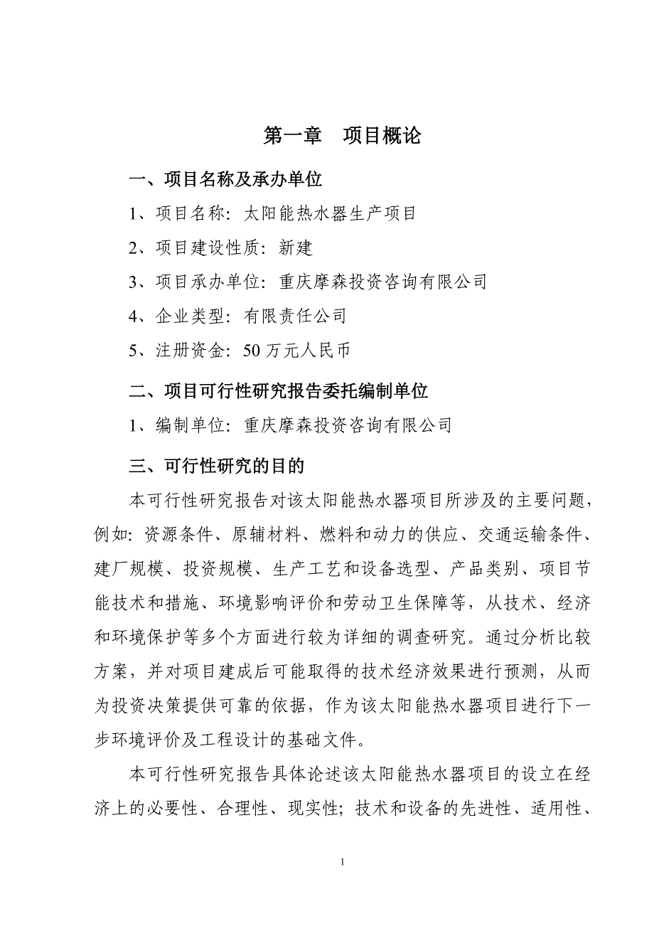 太阳能热水器项目可行性研究报告（代商业计划书）_第1页