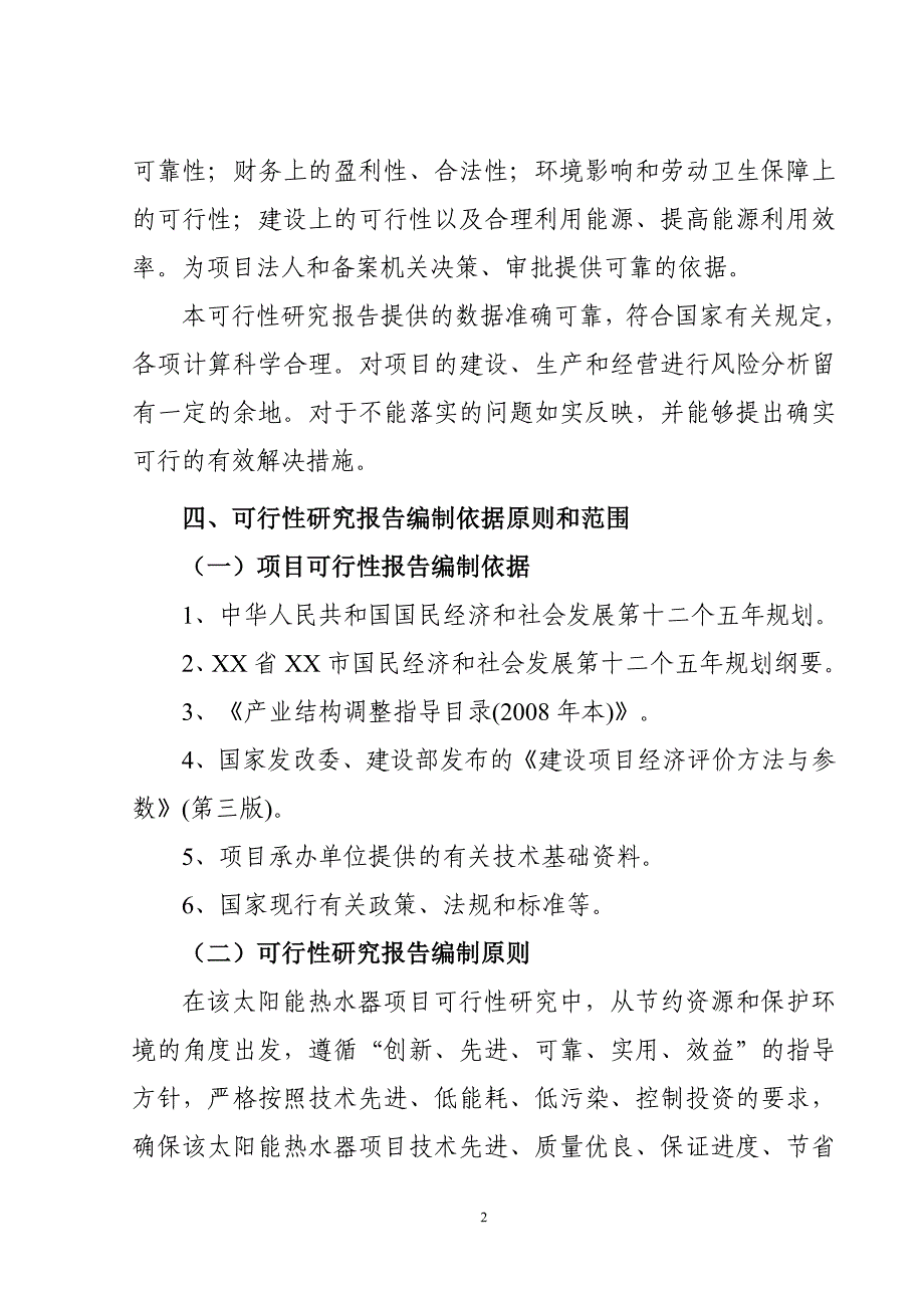 太阳能热水器项目可行性研究报告（代商业计划书）_第2页